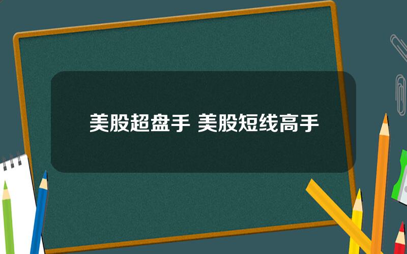 美股超盘手 美股短线高手